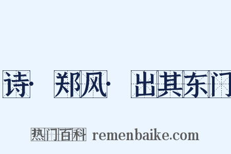 诗·郑风·出其东门是什么意思的图片